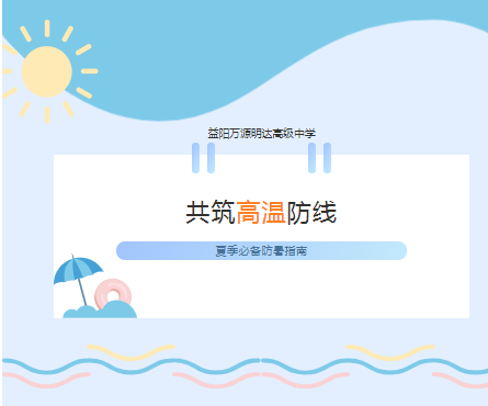 益阳万源明达高级中学｜师生共抗暑，协力创新篇