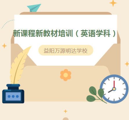 新课程新教材培训“开课”！万源明达全力以赴迎培训