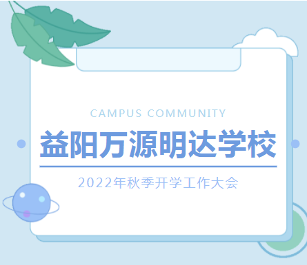 风好正是扬帆时 昂首奋进谋发展——益阳万源明达学校2022年秋季开学工作大会