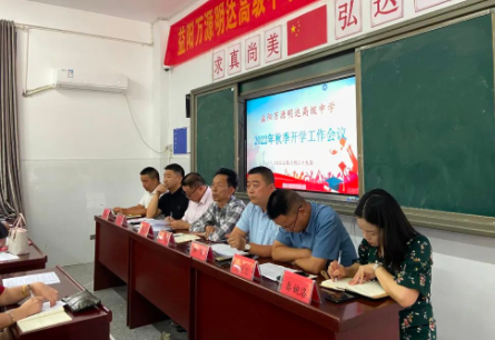 百尺竿头思更进，策马扬鞭自奋蹄——益阳万源明达高级中学开学工作会议圆满结束