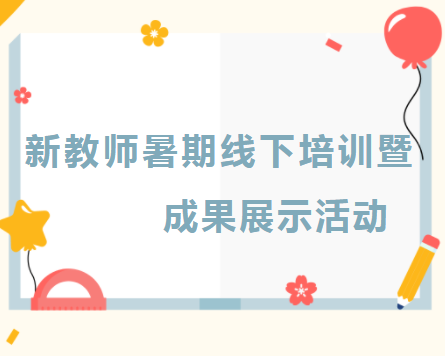 益阳万源学校初中部新教师暑期线下培训暨成果展示活动
