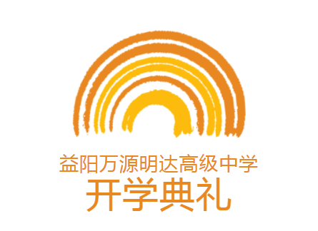 喜迎二十大，齐心奔未来｜益阳万源明达高级中学开学啦！