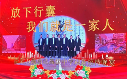 放下行囊，我们就是一家人｜万源明达高级中学新教师欢迎晚宴
