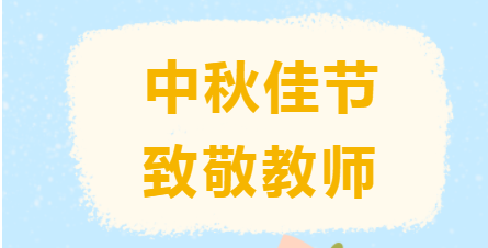 “礼赞教师节，情满中秋月”——益阳万源明达学校庆祝中秋节及第38个教师节晚宴
