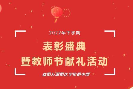 风好扬帆新征程，砥砺奋发启新章——益阳万源明达学校初中部2022年下学期开学表彰大会暨教师节献礼活动