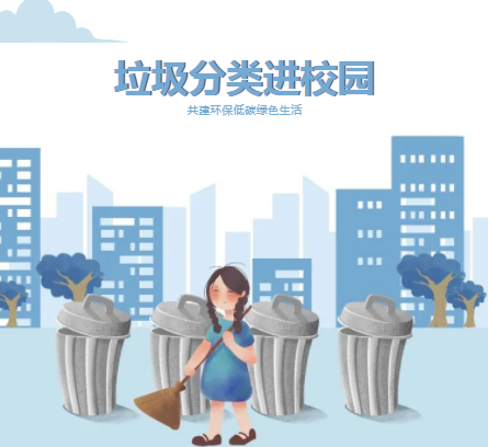 参与垃圾分类，推行绿色发展| 益阳万源明达学校“垃圾分类”系列主题教育活动为文明加分