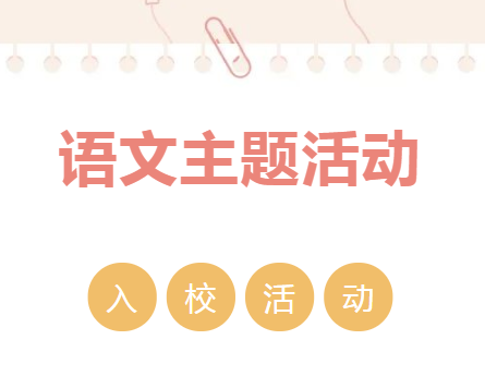 邀省城专家，共话“语文主题学习”教学 |记初中部语文主题学习课堂教学研讨活动