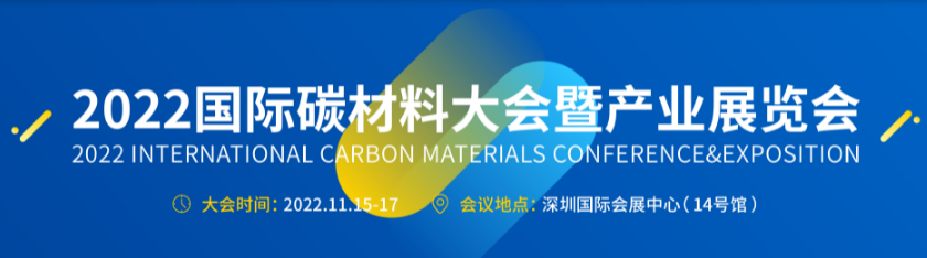 Carbontech2022第六届国际碳材料大会暨产业展览会