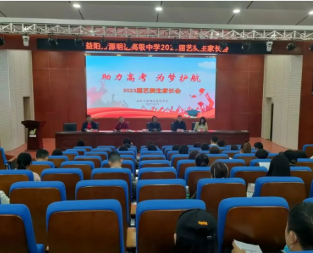 助力高考  为梦护航——益阳万源明达高级中学2023届艺美生家长会