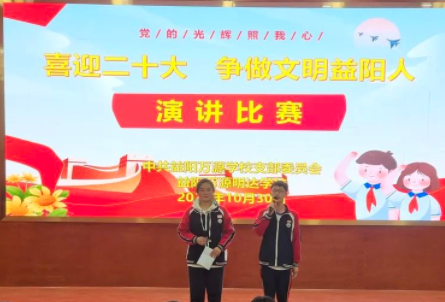 “喜迎二十大 争做文明益阳人”益阳万源明达学校初中部演讲比赛决赛活动
