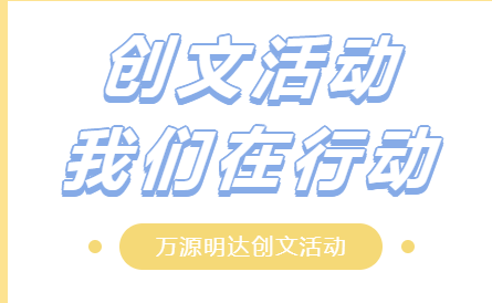万源明达·创文活动，我们在行动！
