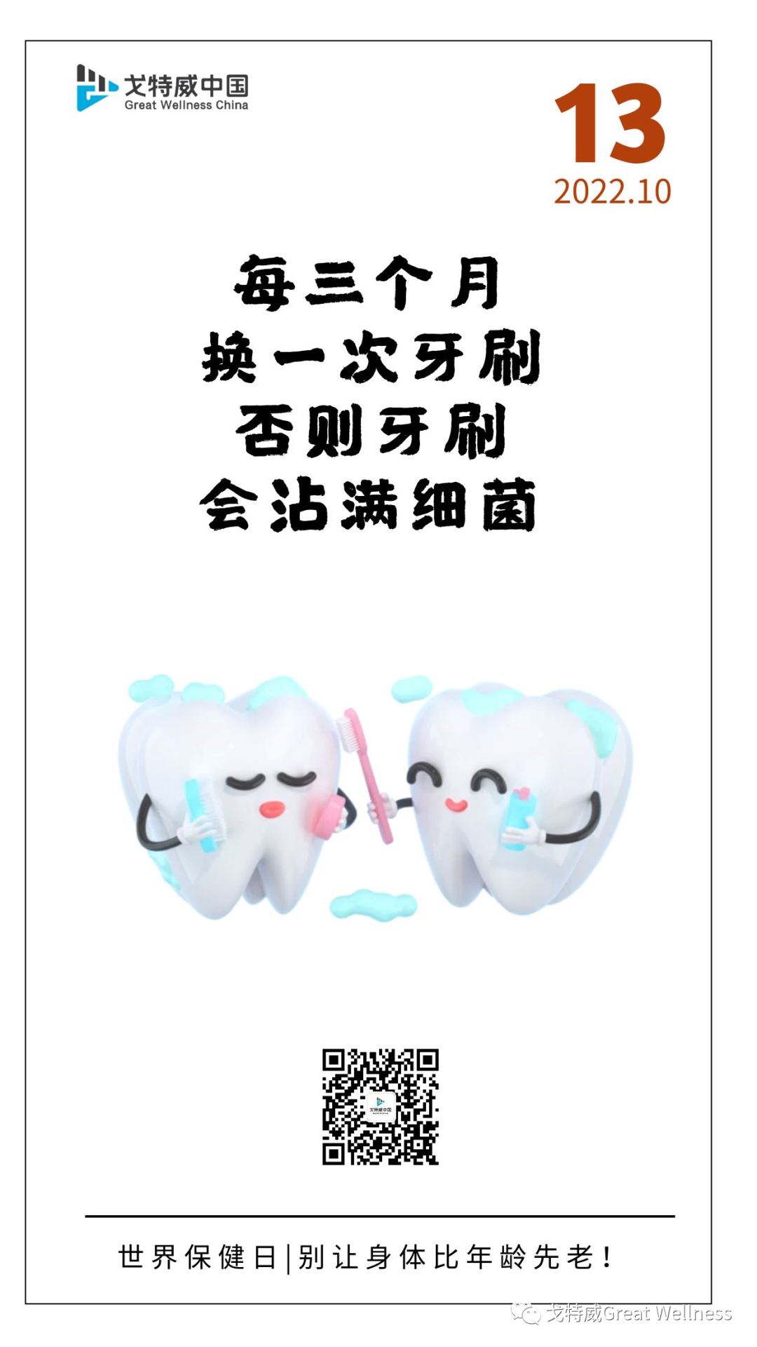 世界保健日，别让身体比年龄先老去！