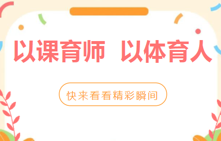 以课育师，以体育人——益阳万源明达学校初中部艺体组新教师汇报课