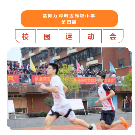 学习二十大，奋进新征程｜益阳万源明达高级中学运动会精彩瞬间