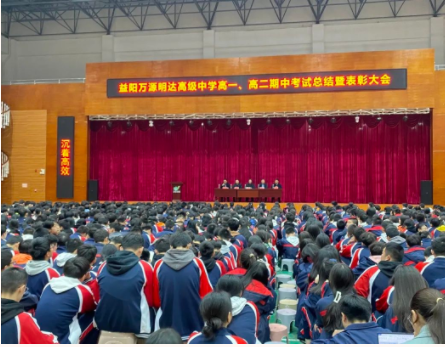 立足新起点，奋斗正当时｜益阳万源明达高级中学期中表彰大会