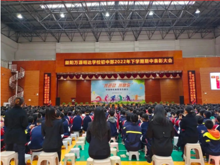 期中表彰树榜样，乘势而上再出发——益阳万源明达学校初中部2022年下学期期中表彰大会