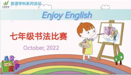 书英语之美 品纸上芳华——益阳万源明达学校初中部七年级英语书写比赛