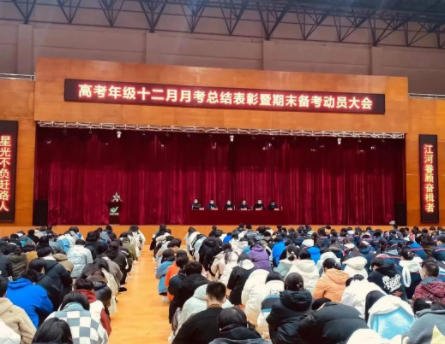 “星光不负赶路人，江河眷顾奋楫者”| 高考年级十二月月考总结表彰大会