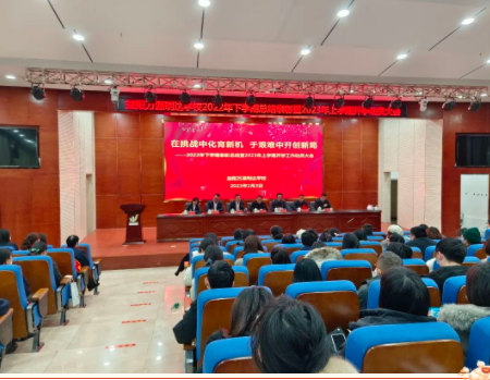 在挑战中化育新机 于艰难中开创新局——益阳万源明达学校2022年下学期表彰总结暨2023年上学期开学工作动员大会