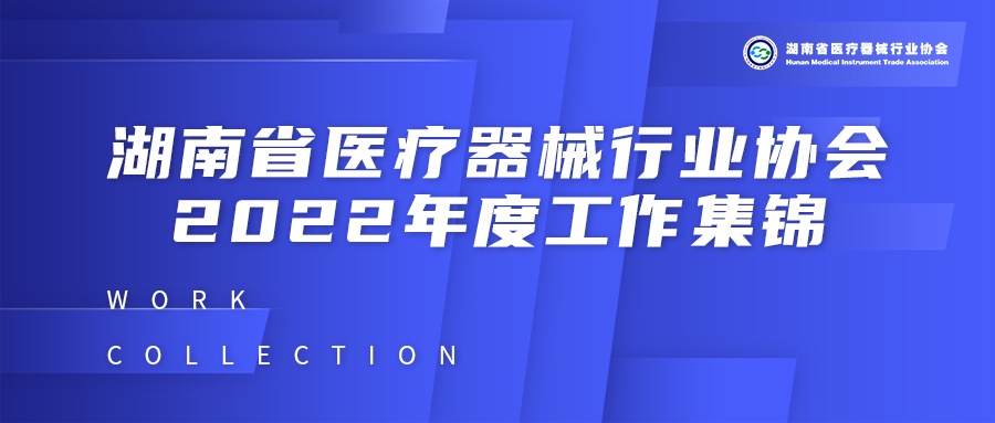 湖南省医疗器械行业协会2022年度工作集锦