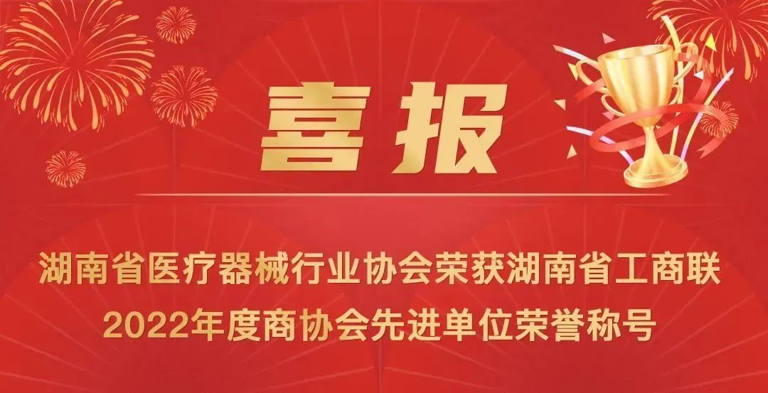【喜讯】热烈祝贺湖南省医疗器械行业协会荣获湖南省工商联2022年度商协会先进单位荣誉称号