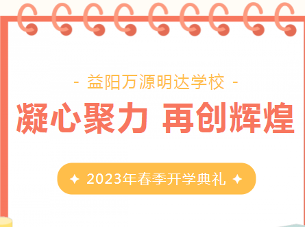 开学典礼 | 万源明达·凝心聚力 再创辉煌