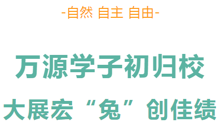 万源学子初归校，大展宏“兔”创佳绩——益阳万源学校开学第一天