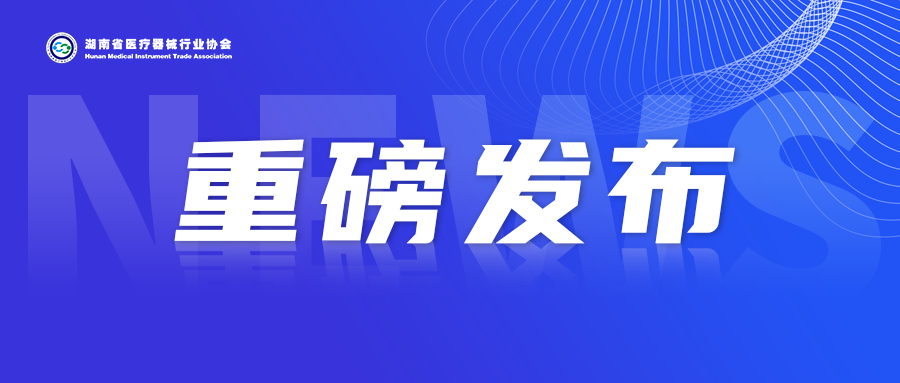【重磅发布】2023年湖南省医疗器械行业协会培训计划