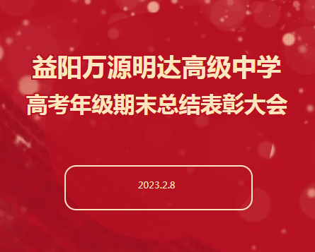 奋楫扬帆正当时，厉兵秣马再前行｜益阳万源明达高级中学高考年级期末总结表彰大会