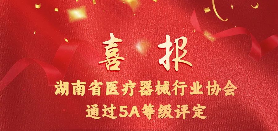 【喜报】湖南省医疗器械行业协会通过5A等级评定