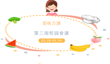 美味万源 | 益阳万源学校第三周食谱（2月20日—2月24日）