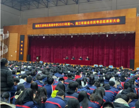 百舸争流齐奋进，榜样引领勇争先|益阳万源明达高级中学2022年高一高二年级全市统考总结暨学生表彰大会
