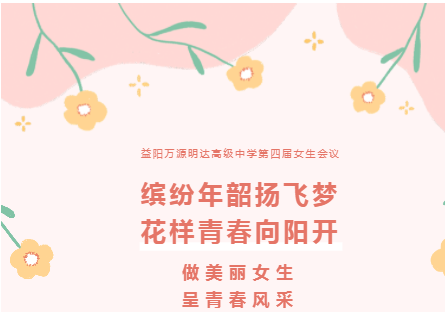 缤纷年韶扬飞梦，花样青春向阳开|益阳万源明达高级中学第四届女生会议