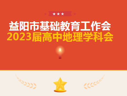 问渠哪得清如许，为有源头活水来｜益阳市基础教育工作会议届高中地理学科会纪实