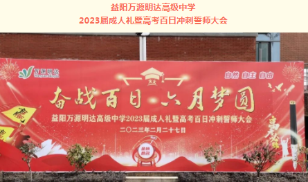 抖擞一春凌云志，百日誓师赴山海丨益阳万源明达高级中学举行2023届成人礼暨高考百日冲刺誓师大会