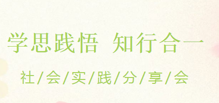 学思践悟 知行合一——益阳万源明达高级中学社会实践分享会