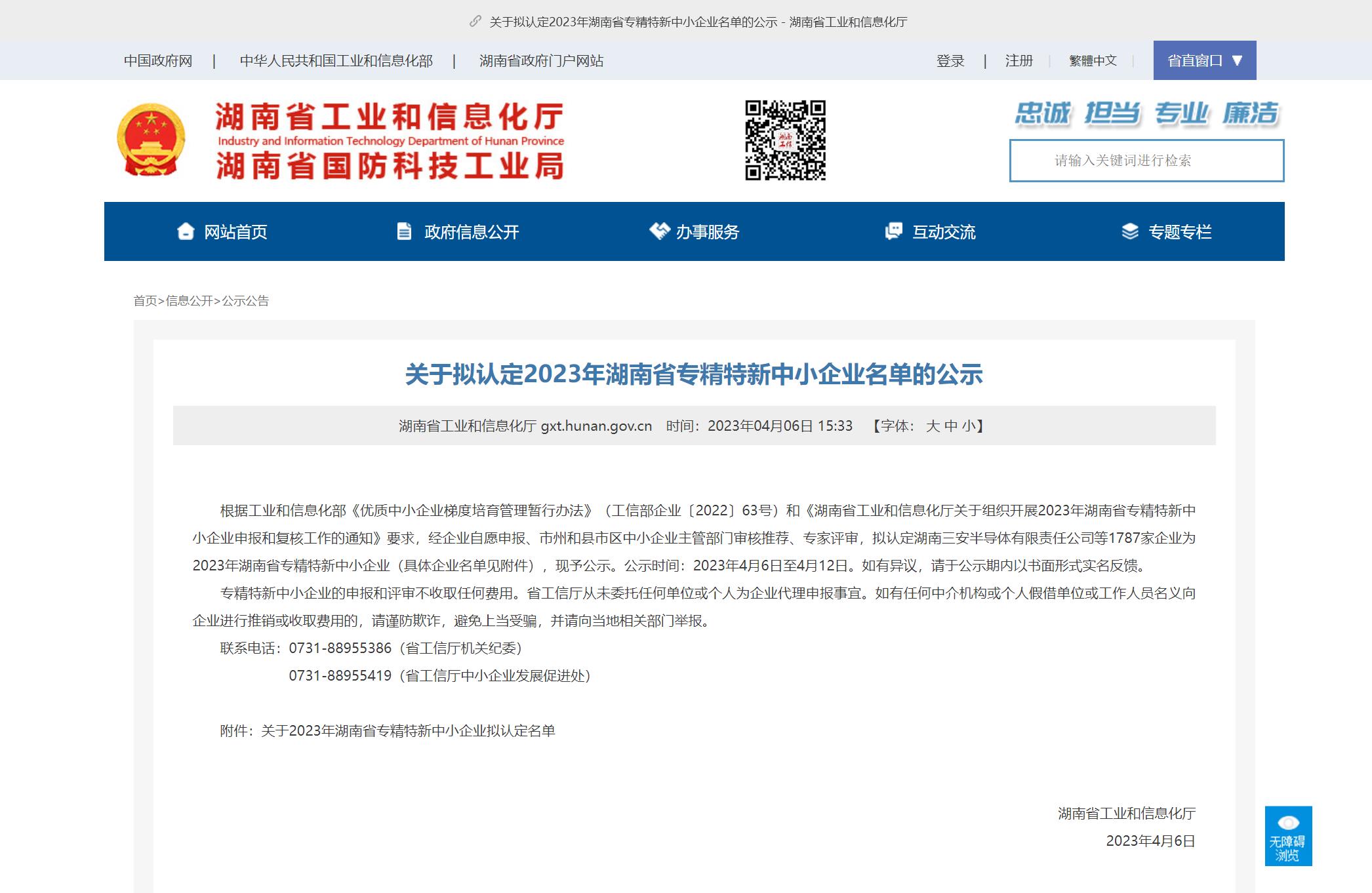 喜讯：湖南青冲新材料股份有限公司被拟认定为湖南省专精特新企业