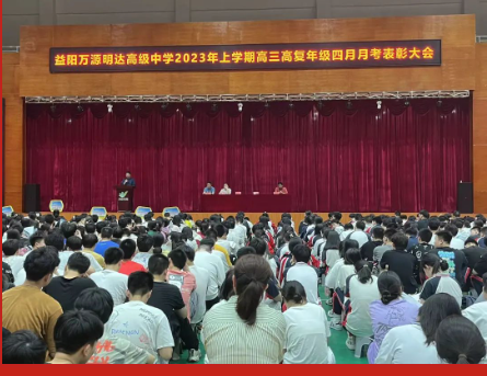 踏浪前行风正劲，不负韶华争朝夕——益阳万源明达高级中学高考年级2023年4月月考表彰大会