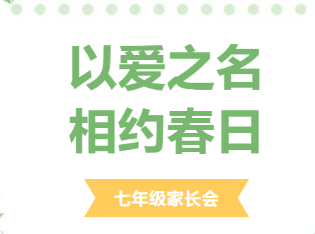 以爱之名，相约春日——益阳万源明达学校初中部七年级家长会