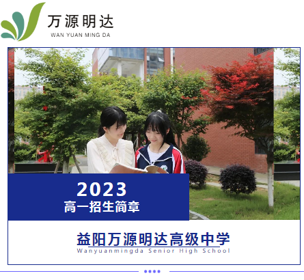 遇见万源明达，遇见最“美”的你丨2023年高一招生火热进行中～