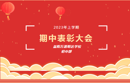 少年酬壮志，奋斗正当时——益阳万源明达学校初中部2023年上学期期中表彰大会