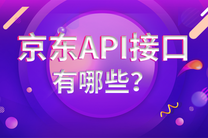京东API接口有哪些？