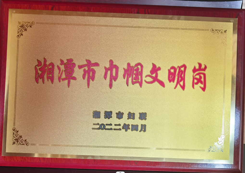 湘潭市巾帼文明岗