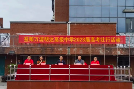 【决胜高考】向青春致贺 为高考壮行——益阳万源明达高级中学举行2023届高考壮行大会