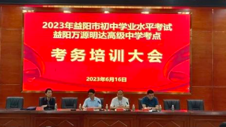 抓紧抓实准备，用心用情护考——益阳万源明达高级中学考点全力护航2023年中考
