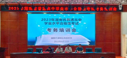 益阳万源明达高级中学考点召开2023年学考考务培训会