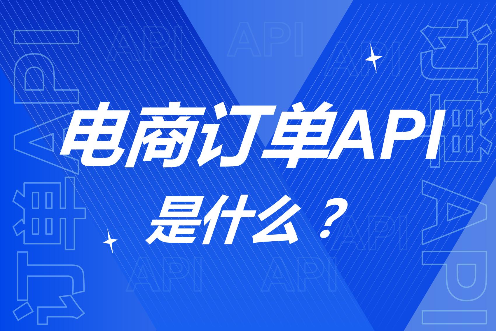 电商订单API是什么？