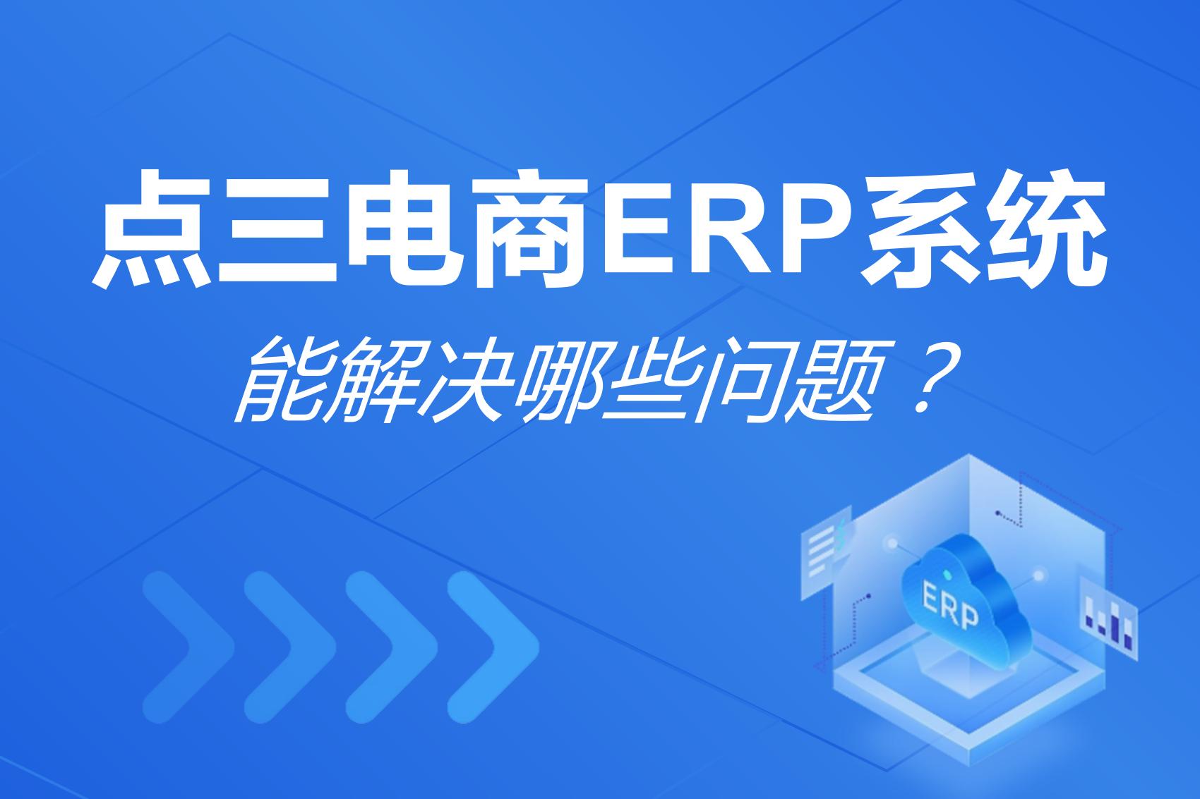 点三电商ERP系统能解决哪些问题？