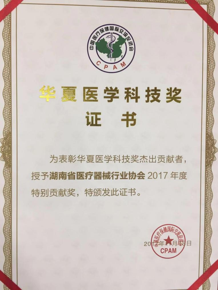 2017年，华夏医学科技奖特别贡献奖
