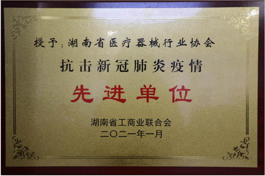 2021年，湖南省工商联抗击新冠肺炎疫情“先进单位”